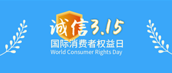 誠信315，青鳥消防為品質(zhì)代言—賀青鳥消防榮獲“全國產(chǎn)品和服務(wù)質(zhì)量誠信示范企業(yè)”榮譽