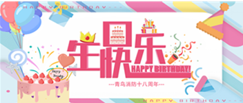 十八歲，正青春 —— 青鳥消防生日快樂！