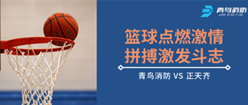 籃球點(diǎn)燃激情，拼搏激發(fā)斗志