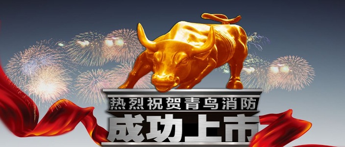 喜訊 | 青鳥消防深交所成功上市！成為中國消防報(bào)警行業(yè)首家A股上市企業(yè)！