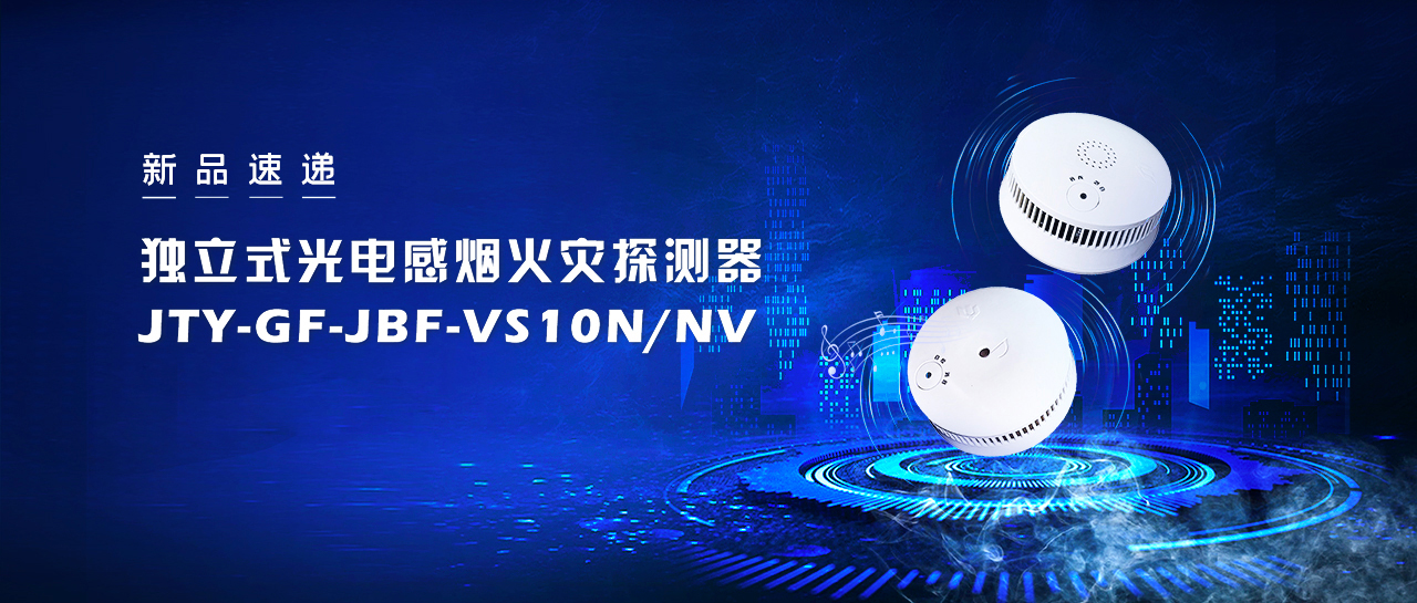 新品速遞  獨立式光電感煙火災(zāi)探測器JTY-GF-JBF-VS10NNV即將震撼來襲！