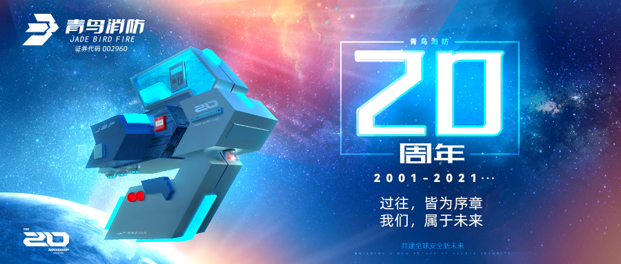 青鳥消防二十周年 | 過往，皆為序章；我們，屬于未來