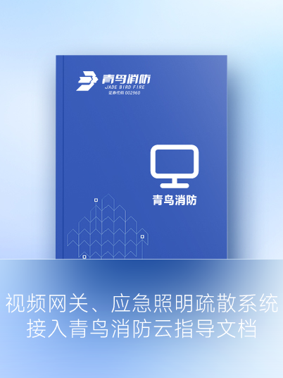 視頻網(wǎng)關(guān)、應(yīng)急照明疏散系統(tǒng)接入青鳥消防云指導(dǎo)文檔