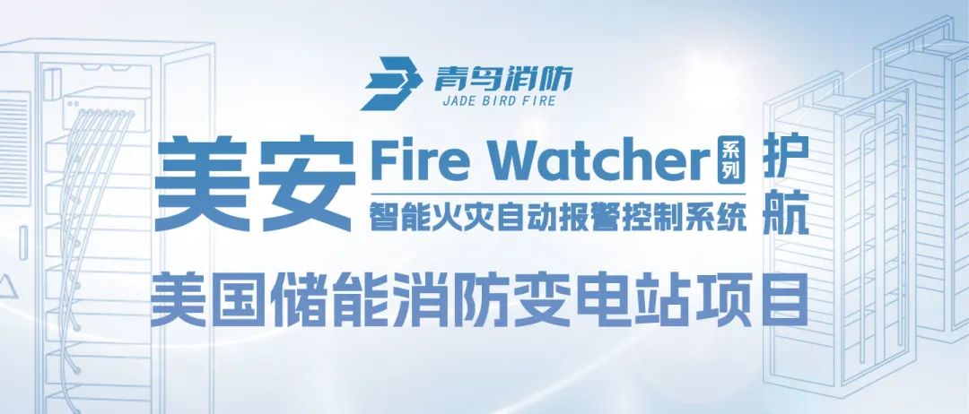 美安Fire Watcher系列產(chǎn)品護(hù)航美國儲能消防變電站項(xiàng)目