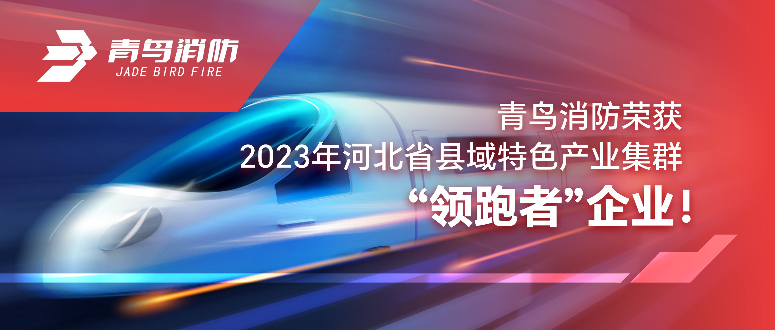 青鳥消防榮獲2023年河北省縣域特色產(chǎn)業(yè)集群“領(lǐng)跑者”企業(yè)！