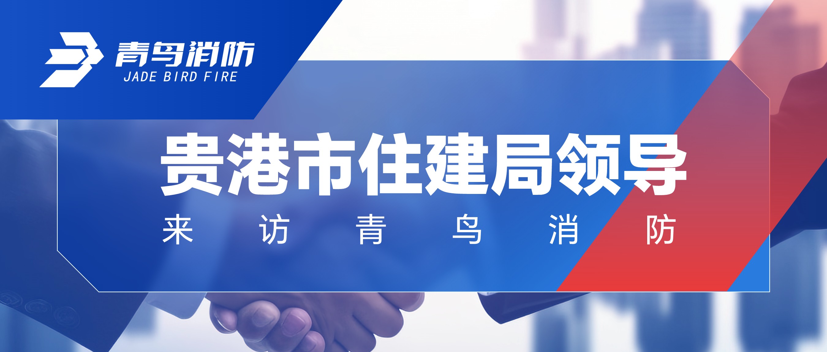 貴港市住建局領(lǐng)導(dǎo)來(lái)訪青鳥(niǎo)消防