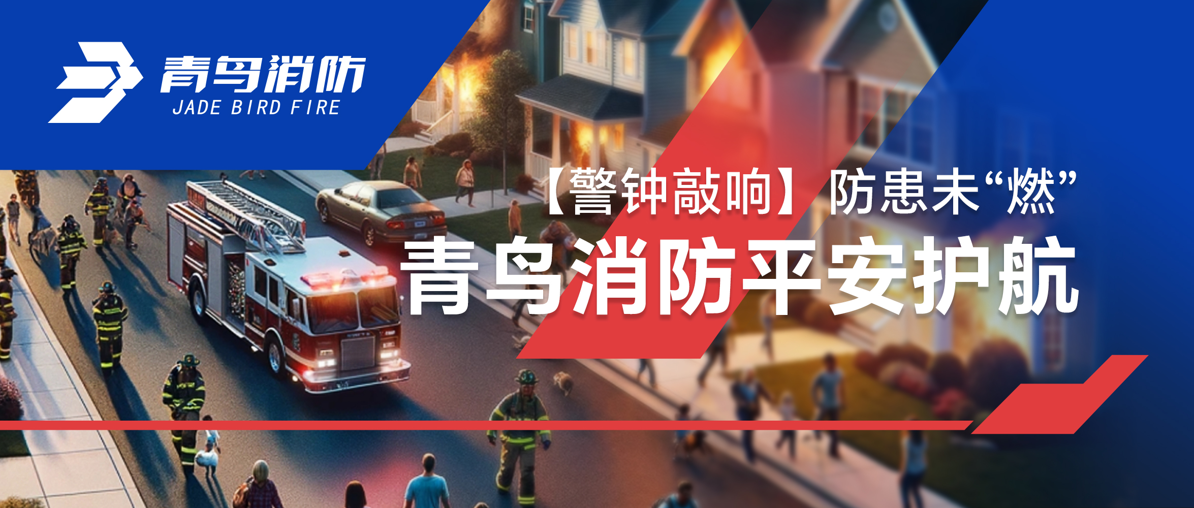 【警鐘敲響】防患未“燃”，青鳥消防平安護(hù)航