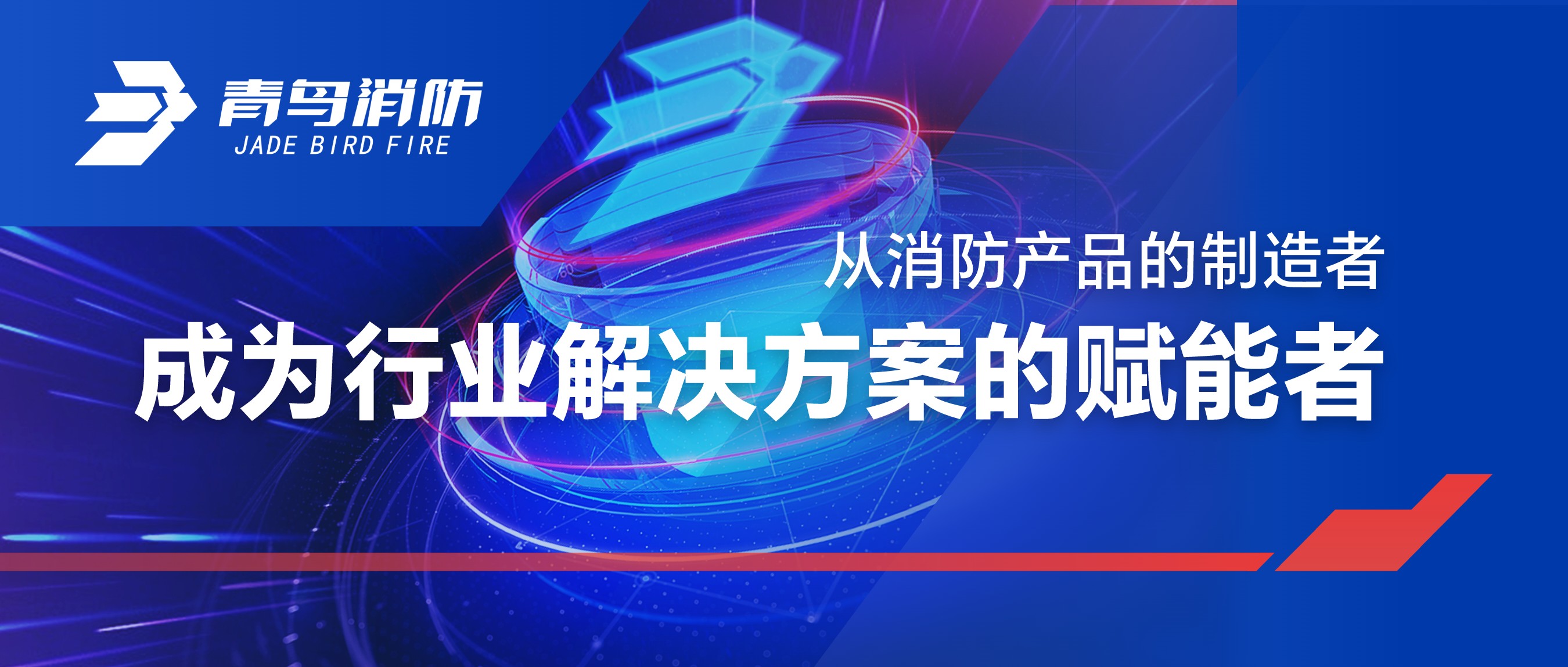 從消防產(chǎn)品的制造者，成為行業(yè)解決方案的賦能者