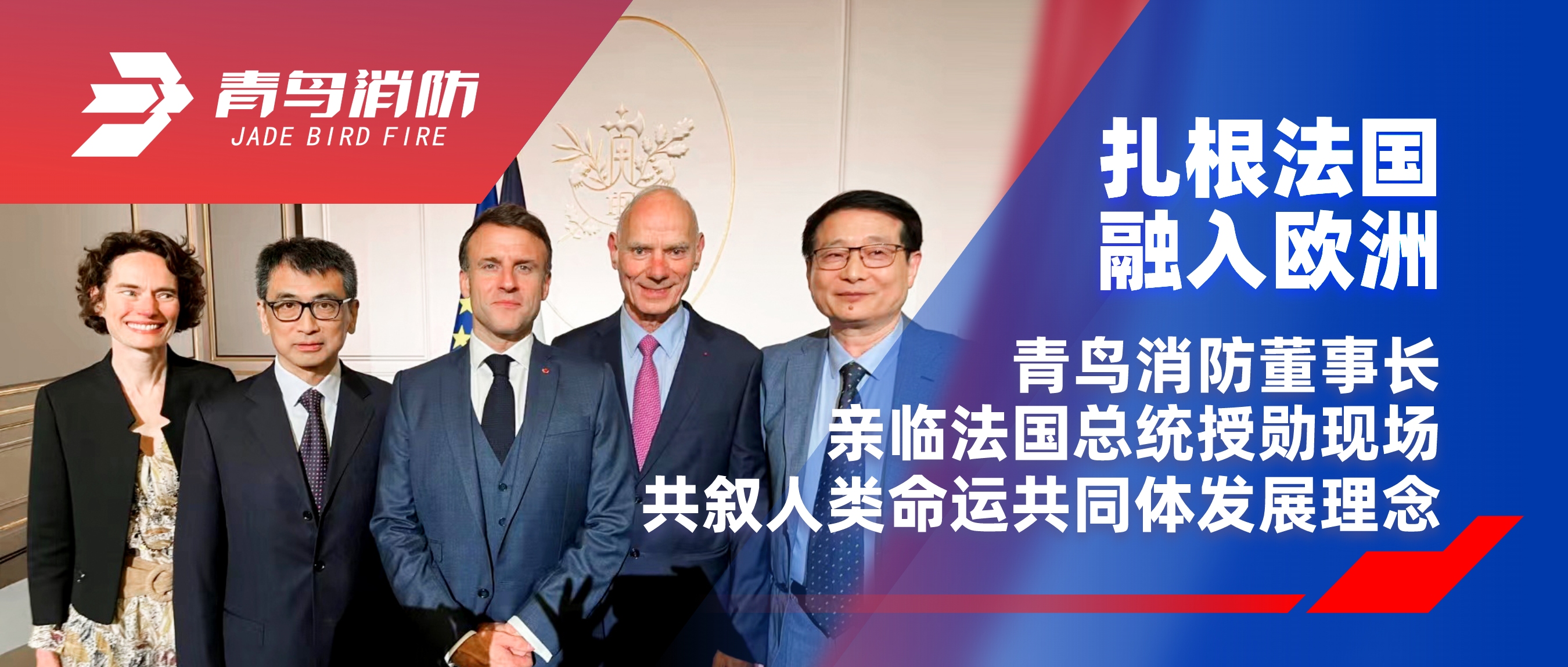 扎根法國，融入歐洲｜青鳥消防董事長親臨法國總統(tǒng)授勛現(xiàn)場，共敘人類命運共同體發(fā)展理念