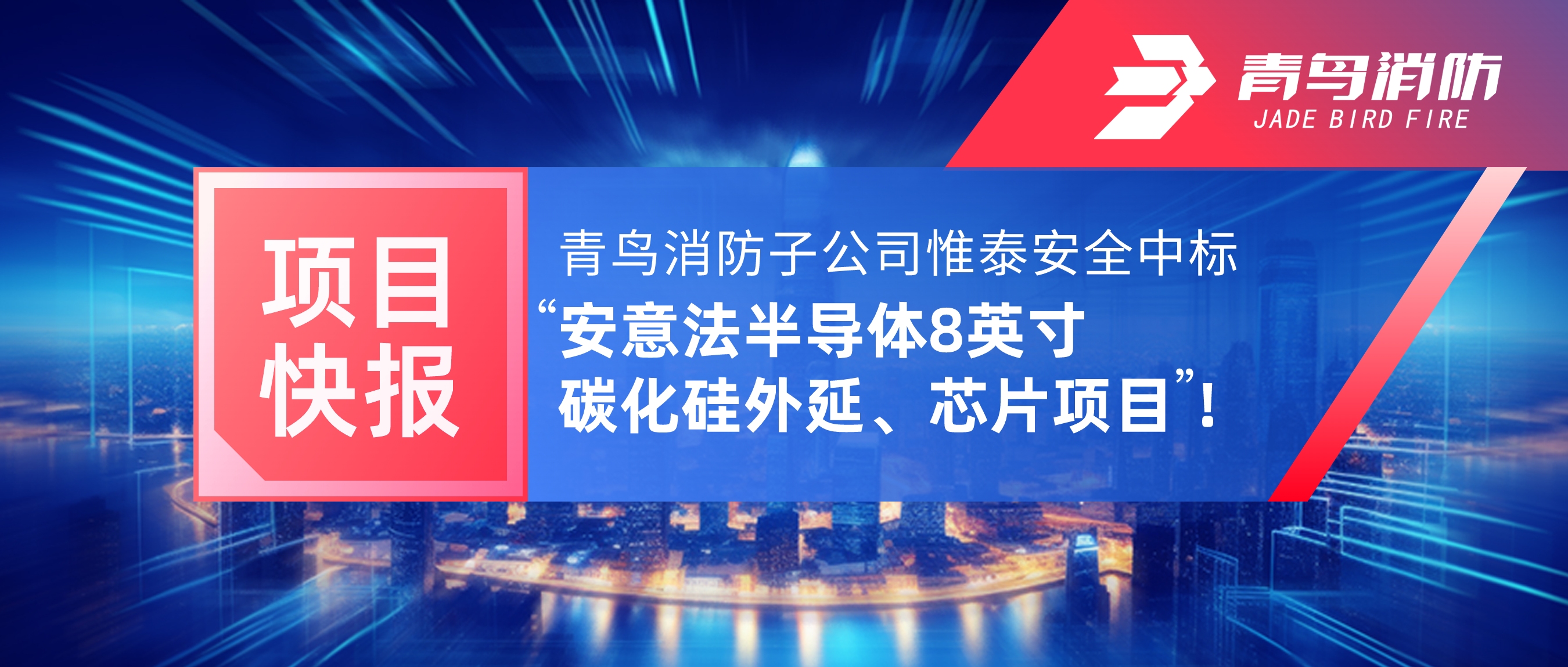 項目快報 | 青鳥消防子公司惟泰安全中標(biāo)“安意法半導(dǎo)體8英寸碳化硅外延、芯片項目”！