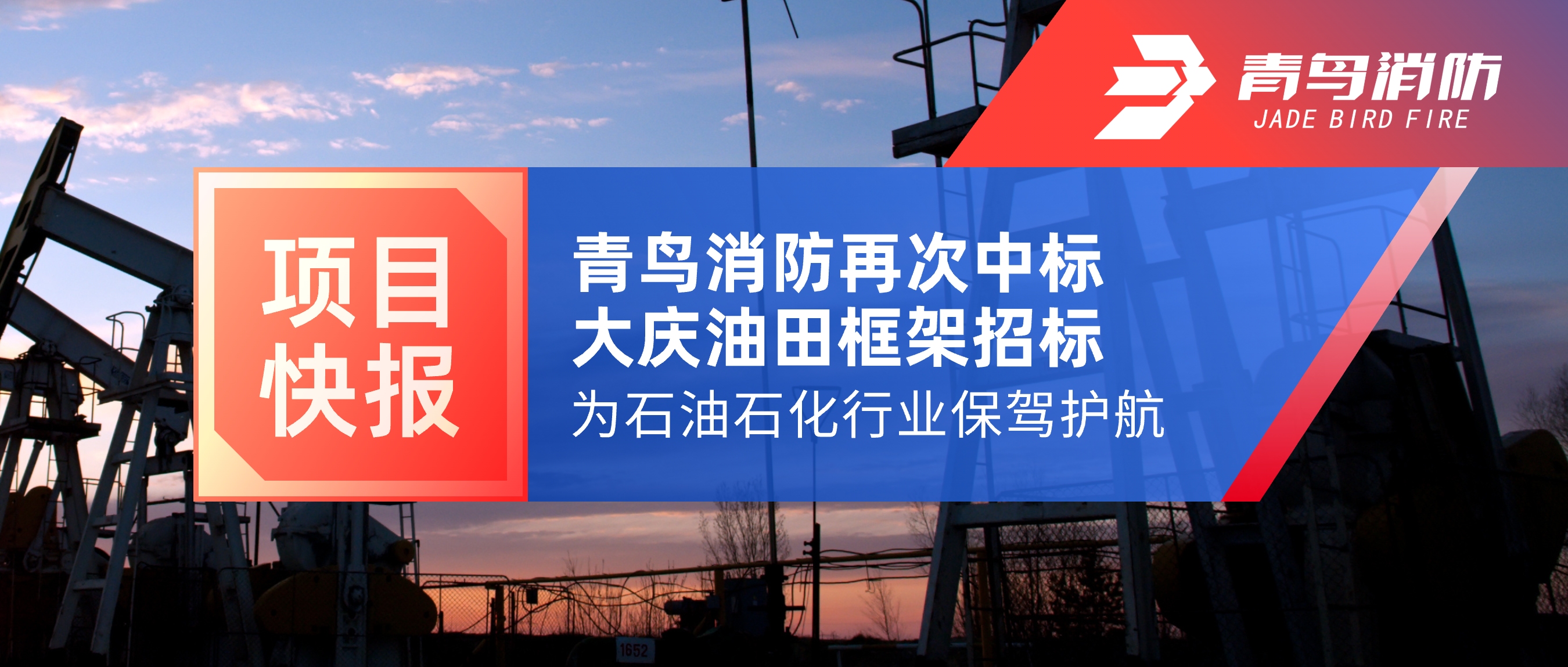 項(xiàng)目快報(bào) | 青鳥消防再次中標(biāo)大慶油田框架招標(biāo)，為石油石化行業(yè)保駕護(hù)航！