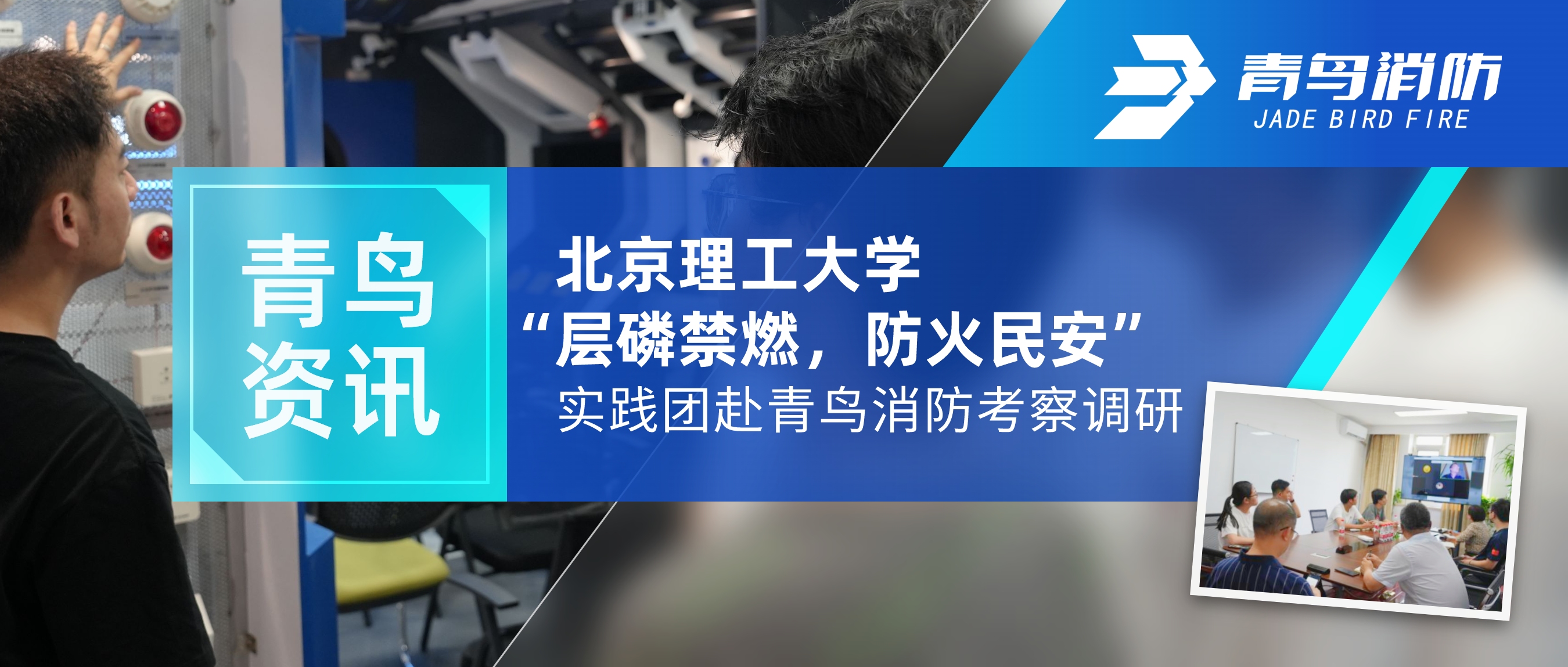 青鳥資訊 | 北京理工大學(xué)“層磷禁燃，防火民安”實(shí)踐團(tuán)赴青鳥消防考察調(diào)研