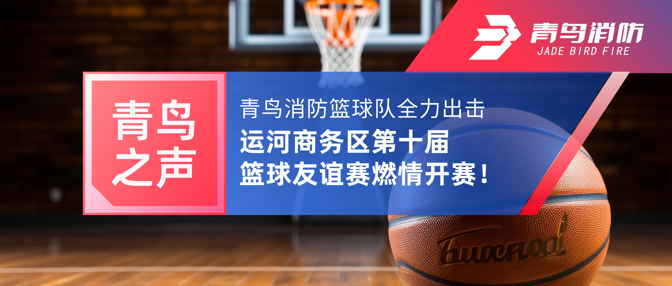 青鳥之聲 | 青鳥消防籃球隊全力出擊，運(yùn)河商務(wù)區(qū)第十屆籃球友誼賽燃情開賽！