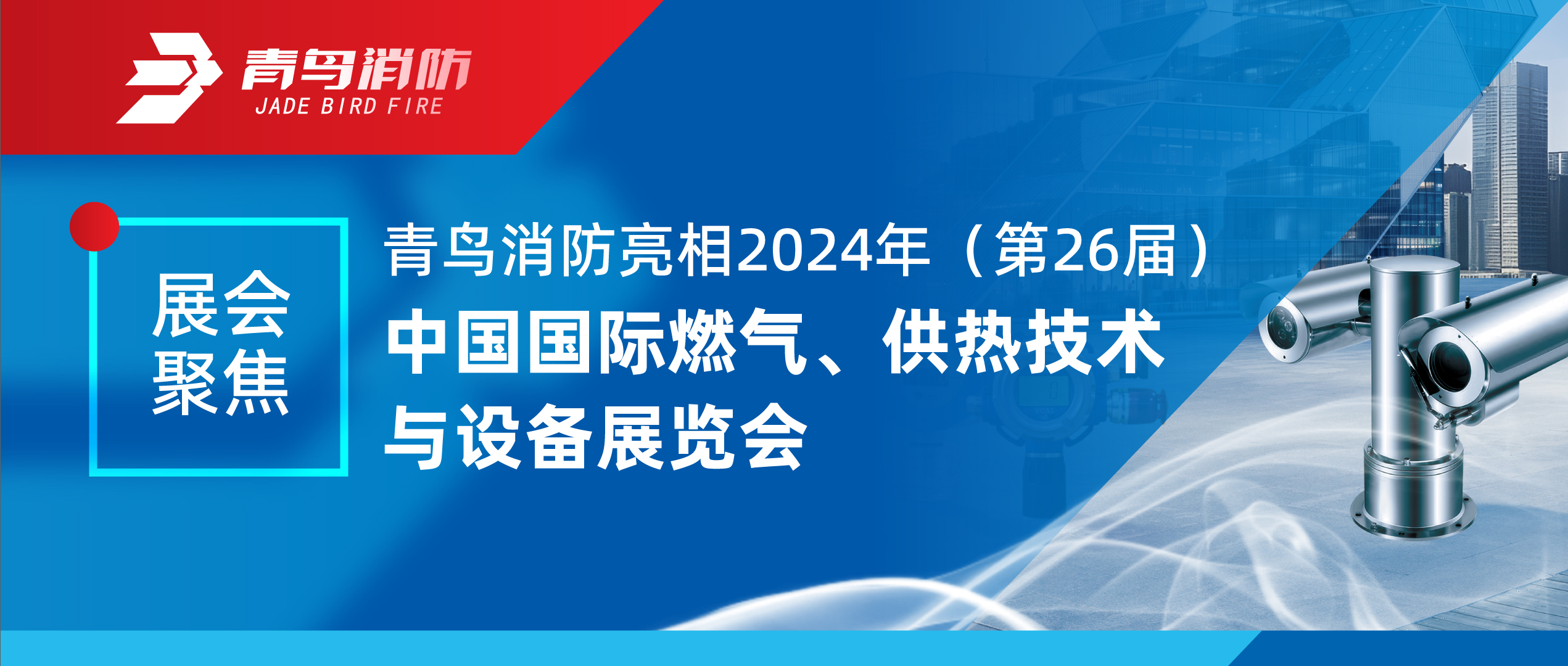 展會(huì)聚焦 | 青鳥(niǎo)消防亮相2024年（第26屆）中國(guó)國(guó)際燃?xì)?、供熱技術(shù)與設(shè)備展覽會(huì)