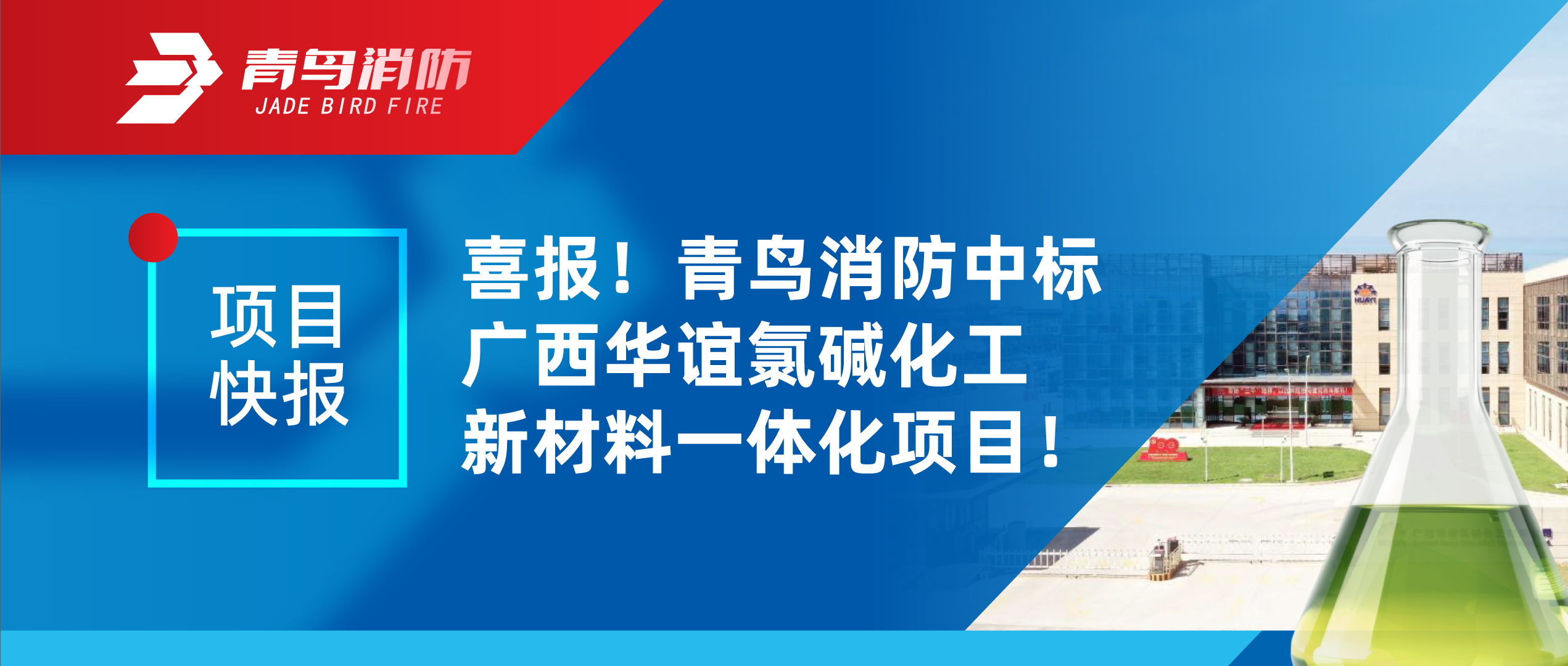項目快報 | 喜報！青鳥消防中標(biāo)廣西華誼氯堿化工新材料一體化項目！