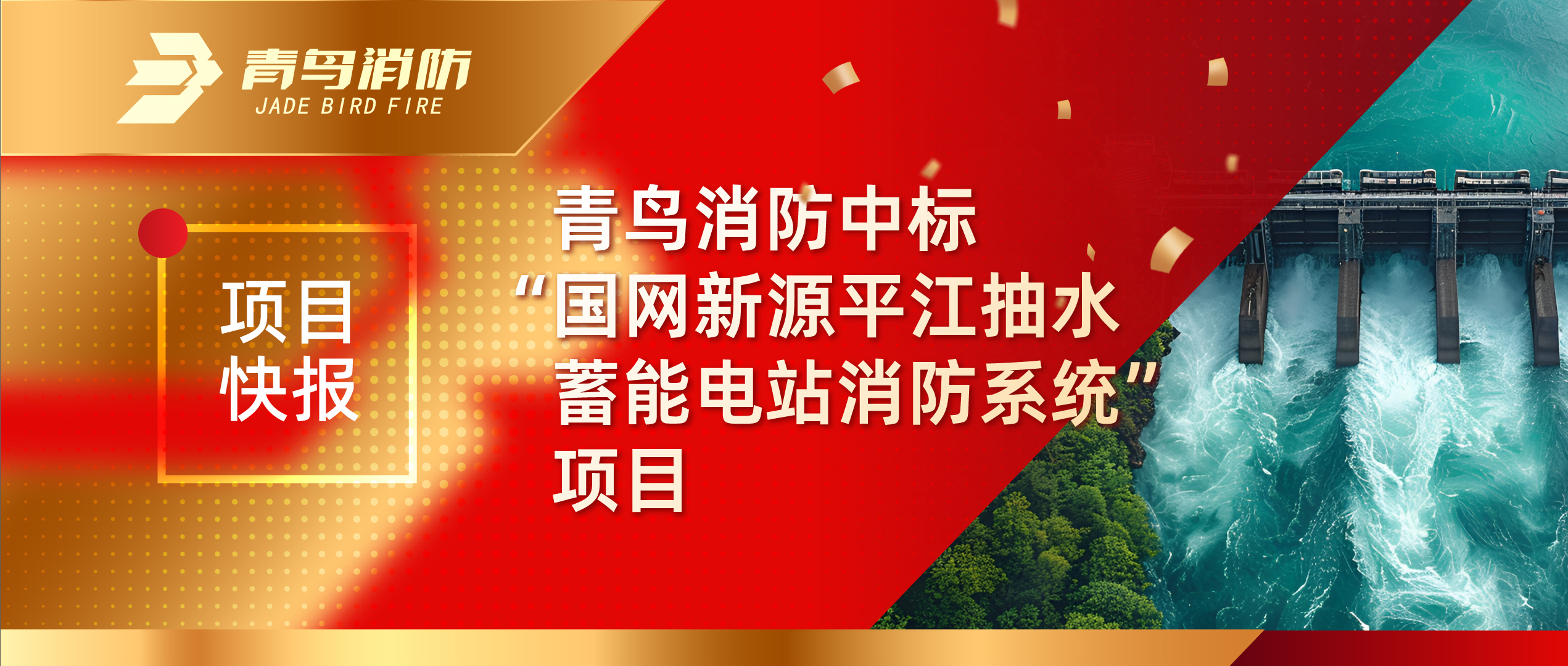 項目快報 | 青鳥消防中標(biāo)“國網(wǎng)新源平江抽水蓄能電站消防系統(tǒng)”項目