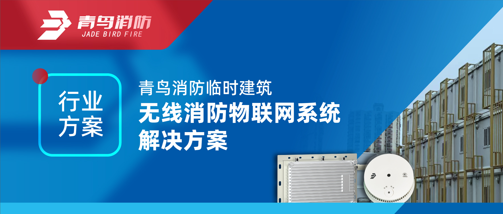 行業(yè)方案 | 青鳥消防臨時(shí)建筑無(wú)線消防物聯(lián)網(wǎng)系統(tǒng)解決方案