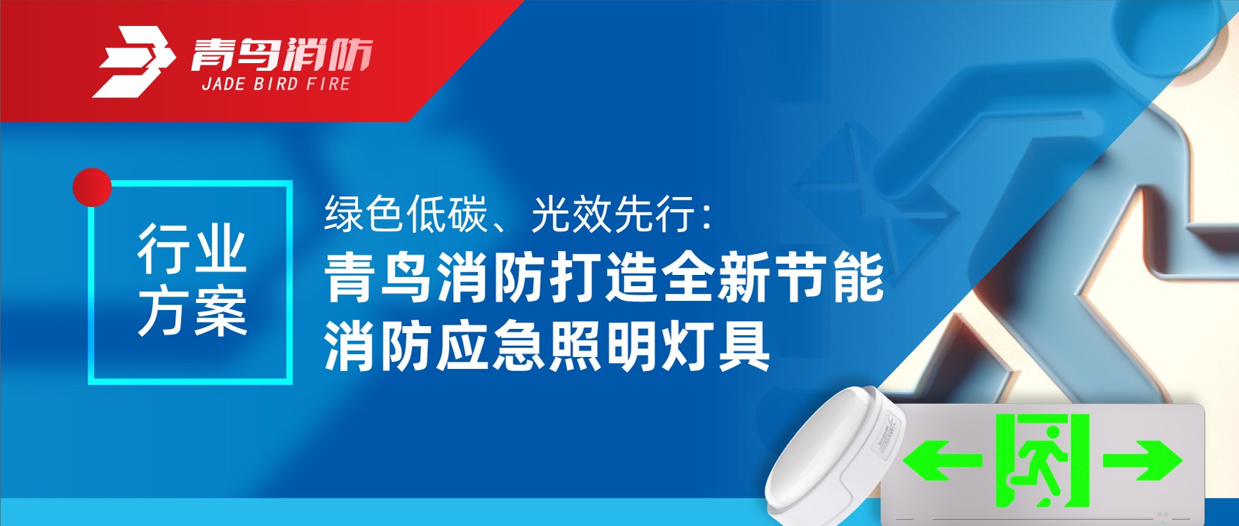 行業(yè)方案 | 綠色低碳、光效先行：青鳥消防打造全新節(jié)能消防應(yīng)急照明燈具