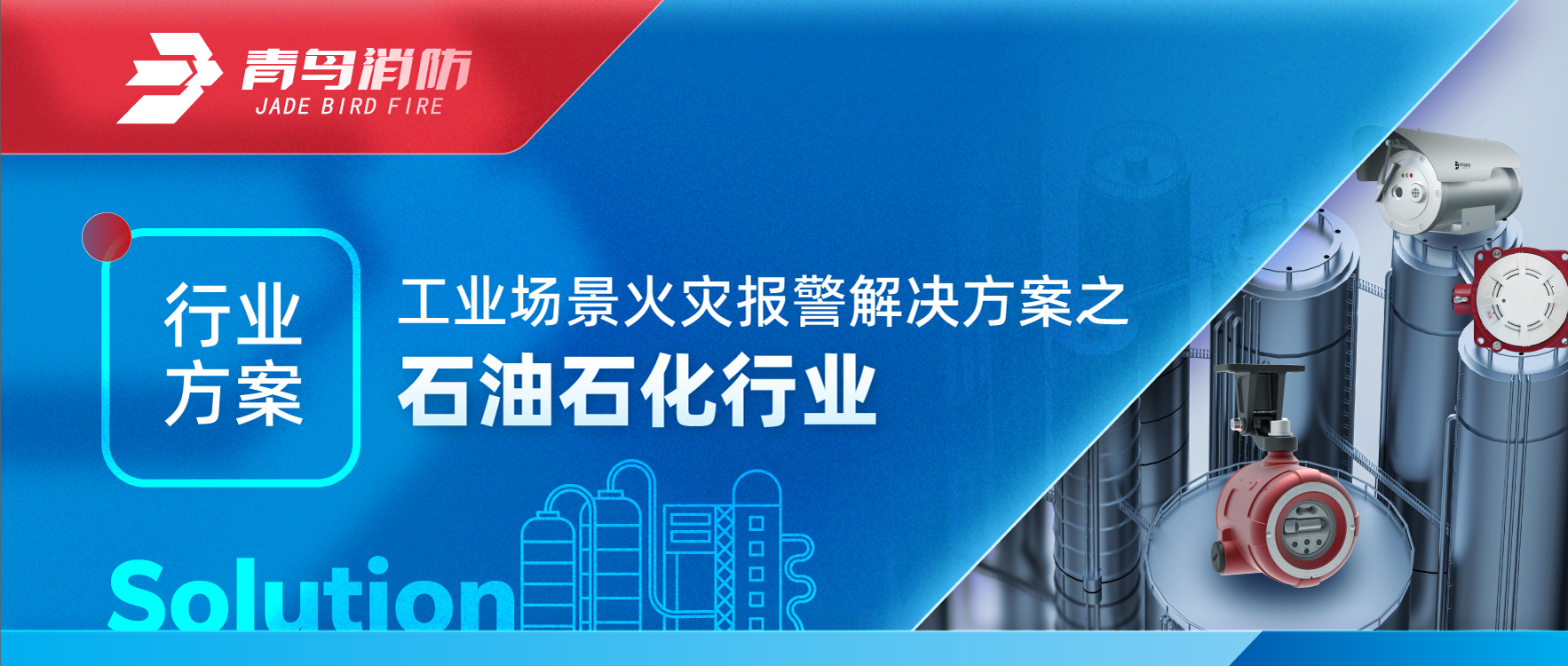 工業(yè)場(chǎng)景火災(zāi)報(bào)警解決方案之石油石化行業(yè)