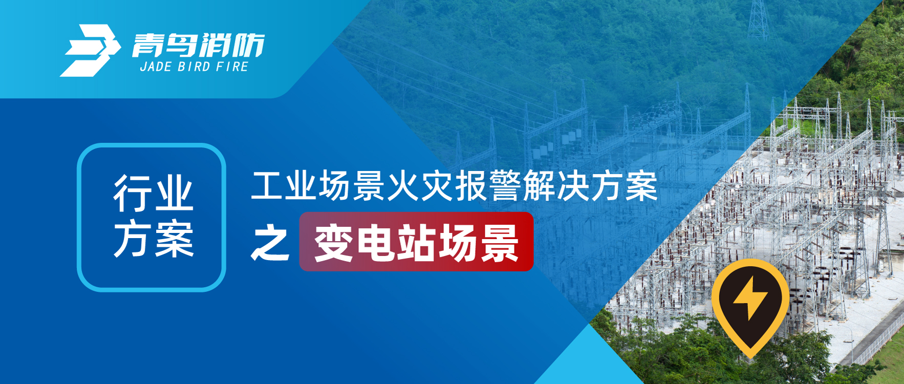 行業(yè)方案 | 工業(yè)場景火災報警解決方案之變電站場景