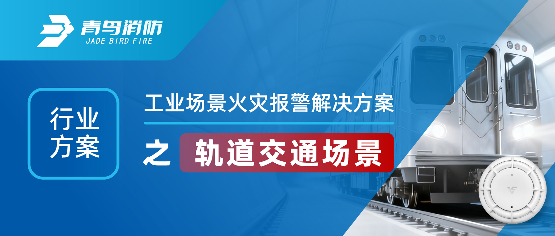 行業(yè)方案 | 工業(yè)場景火災報警解決方案之軌道交通場景